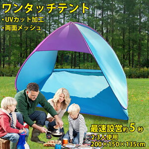 ワンタッチテント 2人 3人 簡易テント ポップアップテント サンシェードテント アウトドア 軽量 キャンプ フルクローズ 防虫網 テント ワンタッチ UVカット 紫外線カット レジャー 運動会 プール 公園 防災グッズ 防災対策 花見 ビーチ シルバーコーティング付き 送料無料通販格安セール情報 楽天 通販