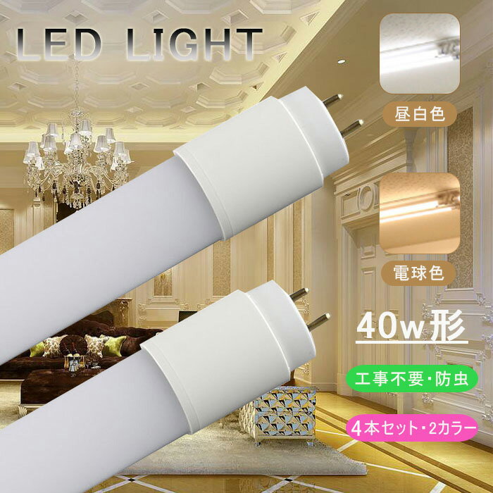 LED蛍光灯 40W形 直管 【4本セット】 120cm グロー式 工事不要 口金 G13 高輝度 led照明 蛍光灯 天井 省エネ LED蛍光灯器具 ベースライト ユニット 照明器具 施設照明 LED 照明 t8 PL保険加入…