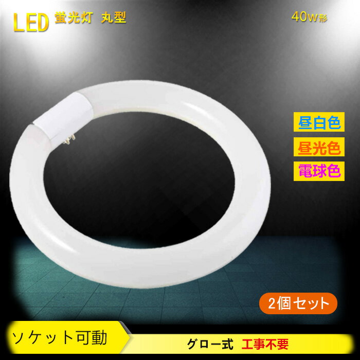 【2個セット】 LED蛍光灯 丸型 40w形 