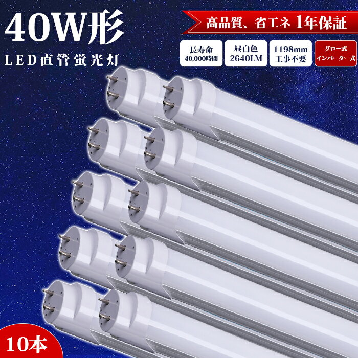 led蛍光灯 40w 直管 【10本】 120cm 1198mm