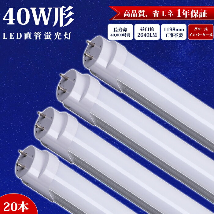 楽天TOWABOX【20本】LED蛍光灯 40W形 直管 120cm LED蛍光灯器具 1198mm アルミニューム製 LED照明ランプ 照明 天井 LED 防虫 蛍光灯 グロー式 インバーター式 工事不要 昼白色 2640LM ベースライト 施設照明 店舗照明 PL保険加入済み 高輝度 約40000時間 エコ 省エネ 長寿命 広い照射角