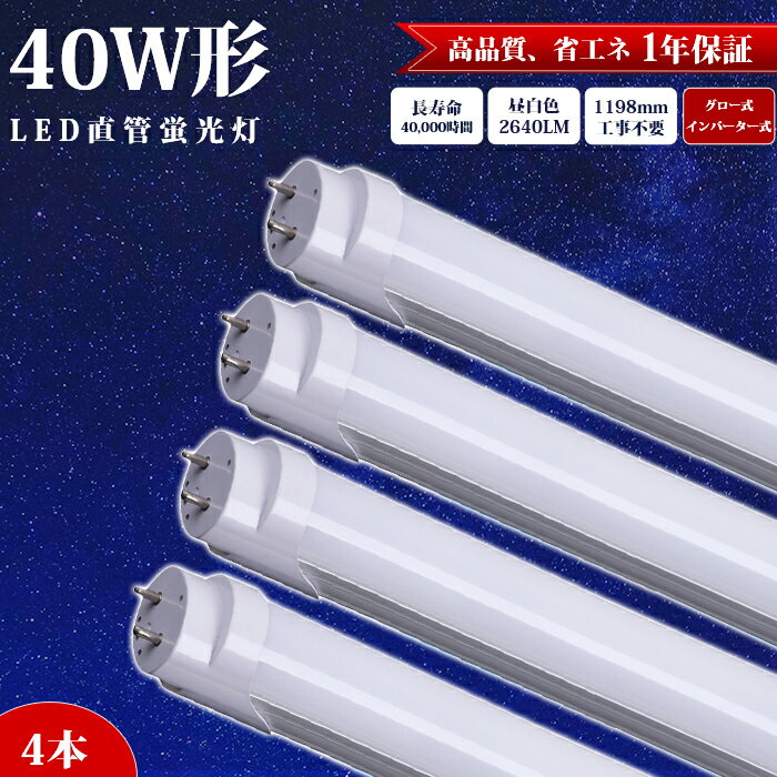 楽天TOWABOXLED蛍光灯 直管 【4本セット】 40W形 120cm 1198mm 防虫 蛍光灯 グロー式 インバーター式 工事不要 昼白色 2640LM LED照明ランプ 即納 LED照明 天井 LED蛍光灯器具 ベースライト 施設照明 店舗照明 照明 全光束 高輝度 PL保険加入済み 広い照射角 約40000時間 エコ 省エネ