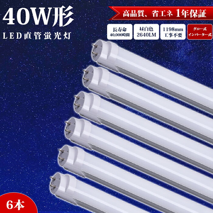 LED蛍光灯 直管 40W形 120cm 1198mm ビーム角：320度 グロー式 インバーター式 アルミニューム製 工事不要 昼白色 2640LM LED照明ランプ LED照明 G13 LED蛍光灯器具 ベースライト 施設照明 店舗照明 全光束 高輝度 PL保険加入済み 約40000時間 エコ 省エネ LED 蛍光灯