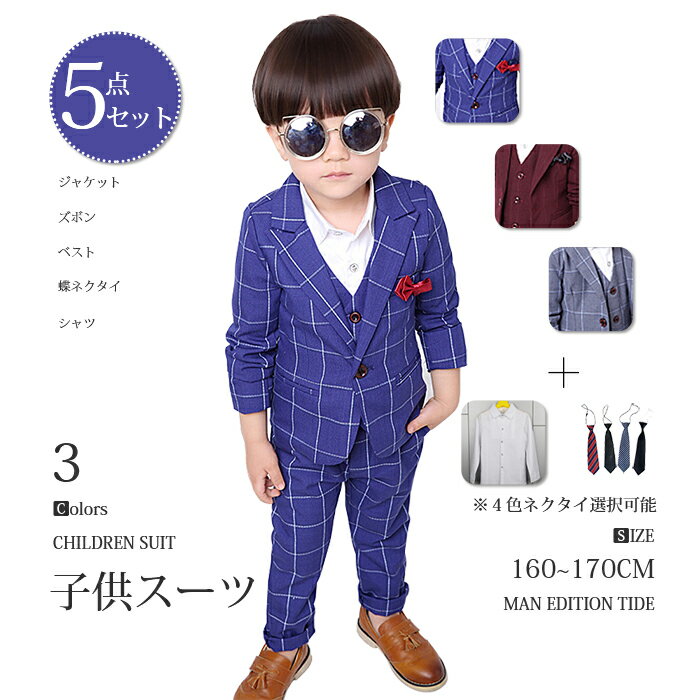 送料無料 子供スーツ 5点セット キッズスーツ キッズ 子供服 男の子 フォーマル スーツ チェック柄 長袖 ピアノ発表会 キッズフォーマル 誕生日 結婚式 披露宴 演奏会 発表会 イベント 舞台 コンクール フォーマル 入学式 卒業式 男児 ピアノ 小学校 お受験 紳士服 七五三