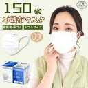 【送料無料】マスク 平ゴム ひも式 150枚 1枚づつ 個包装 不織布 在庫あり ノーズワイヤー付き 普通サイズ 小さめサイズ 箱 耳が痛くならない 個別包装 使い捨て 使い捨てマスク 男女兼用 立体 大人用 3層構造 飛沫対策 花粉対策 幅広耳紐 ホワイト TOWA 東和 PL保険加入済