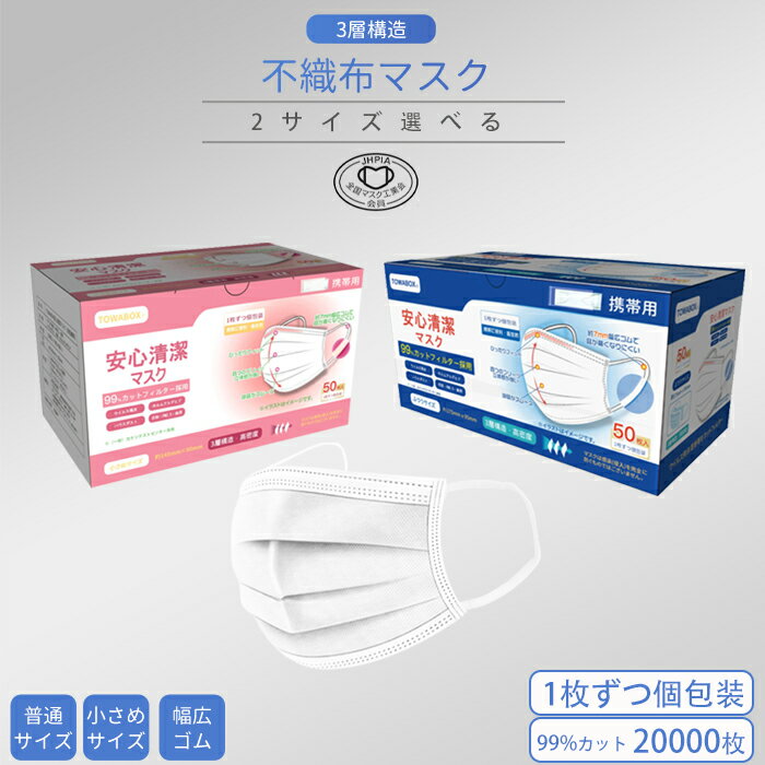 【送料無料】マスク 平ゴム ひも式 20000枚 1枚づつ 個包装 不織布 在庫あり ノーズワイヤー付き 普通サイズ 小さめサイズ 箱 耳が痛くならない 個別包装 使い捨て 使い捨てマスク 男女兼用 立体 大人用 3層構造 飛沫対策 花粉対策 幅広耳紐 ホワイト TOWA 東和 PL保険加入済