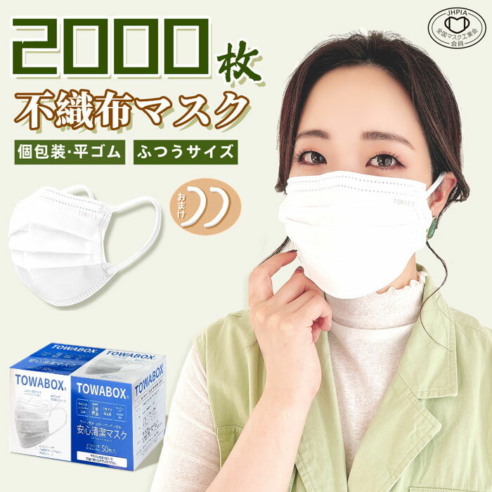 【送料無料】マスク 平ゴム ひも式 2000枚 1枚づつ 個