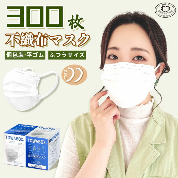 【送料無料】マスク 平ゴム ひも式 300枚 1枚づつ 個包装 不織布 在庫あり ノーズワイヤー付き 普通サイズ 小さめサイズ 箱 耳が痛くならない 個別包装 使い捨て 使い捨てマスク 男女兼用 立体 大人用 3層構造 飛沫対策 花粉対策 幅広耳紐 ホワイト TOWA 東和 PL保険加入済