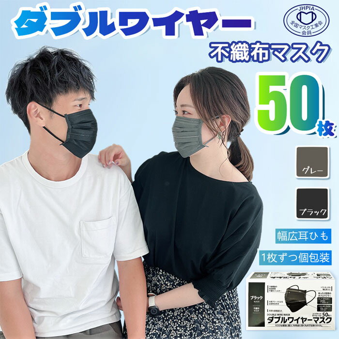 マスク 不織布 カラー 50枚 ダブルワイヤー 立体 1枚づつ 個包装 マスク w ワイヤー 大きめ 夏用 苦しくない 黒 ブラック 3層構造 男女兼用 グレー...