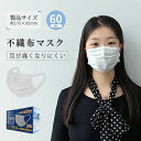 マスク 不織布 マスクリーツマスク 和空間 立体 60枚 立体マスク 3Dマスク小顔効果 丸顔 面長 大きめ小さめ 耳が痛くならない おしゃれ 大人 男女 子供...