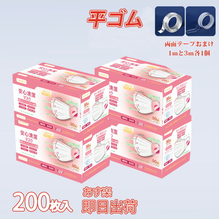 マスク 1枚づつ 個包装 不織布 平ゴム 在庫あり 箱 200枚 使い捨てマスク【両面テープ1mと3m各1個おまけ】 耳が痛くならない 個別包装 使い捨て 小顔 男女兼用 大人用 3層構造 日常用 飛沫対策 花粉対策 PL保険加入済み 小さめ 小さめサイズ 女性用 ピンク TOWA 東和