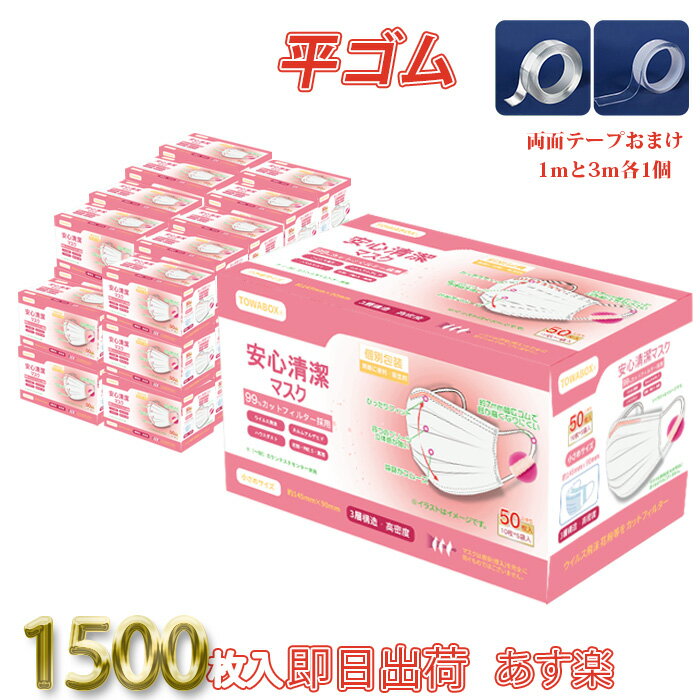 マスク 1枚づつ 個包装 1500枚 不織布 平ゴム 在庫あり 箱 【両面テープ1mと3m各1個おまけ】 大人用 使い捨てマスク 耳が痛くならない 小さめ 小さめサイズ 小顔 男女兼用 個別包装 使い捨て 3層構造 日常用 飛沫対策 花粉対策 PL保険加入済み 女性用 ピンク TOWA 東和