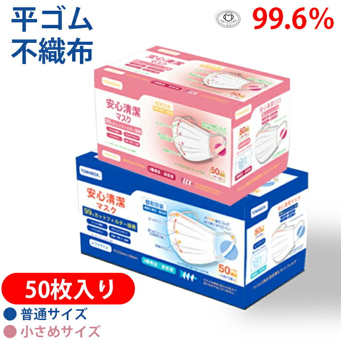 マスク 不織布 平ゴム 50枚 普通サイズ 小さめ 小顔 大人用 大きめ 子供 1枚づつ 個別包装 使い捨て 男女兼用 レギュラーサイズ 耳が痛くならない 日常用 飛沫対策 花粉対策 国内発送 白色 ホワイト 白 職場 家族 親戚 ご近所 お徳用 TOWA 東和 PL保険加入済み