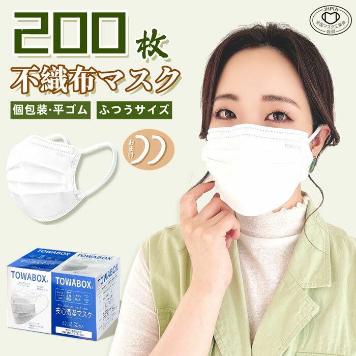 マスク 在庫あり 使い捨て 平ゴム 200枚入 耳が痛くならない 1枚づつ 個別包装 不織布 個包装 大きめ 使い捨てマスク 男女兼用 立体 不織布 大人用 3層構造 日常用 飛沫対策 花粉対策 ノーズワイヤー付き PL保険加入済み 普通サイズ ひも式 TOWA 東和