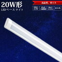 【1本 2本 4本..100本】LEDベースライト LEDシーリングライト 6畳 8畳 お洒落 薄型 長方形 LED蛍光灯 20W 工事不要 昼白色 5500k 蛍光灯 LED蛍光灯器具 シーリングライト LED 照明 全光束 高輝度 2640LM 約40000時間 エコ 薄型ledシーリング