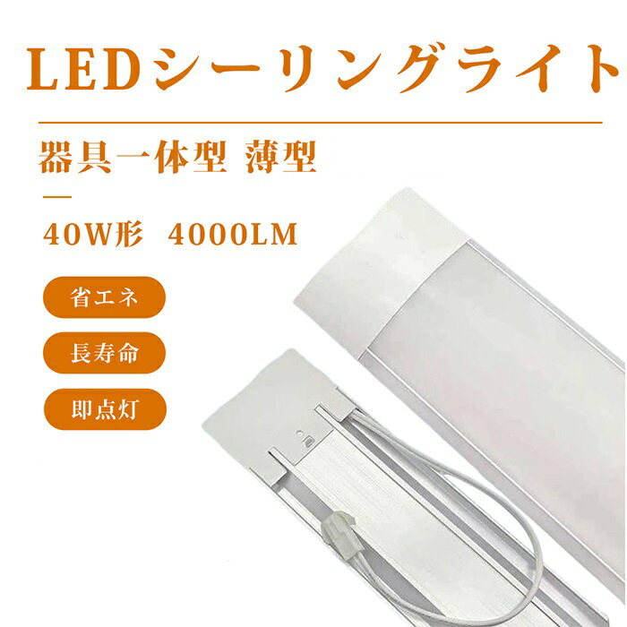 ledベースライト led蛍光灯 40W型 器具一体型 120cm 2本相当 直付 4000LM 100V用 薄型 ベースライト 引掛シーリング LEDシーリングライト 6畳 8畳 10畳 12畳 14畳 おしゃれ 薄型 長方形 シーリングライト LED蛍光灯 昼白色 6000k 蛍光灯 約40000時間 PL保険加入済み