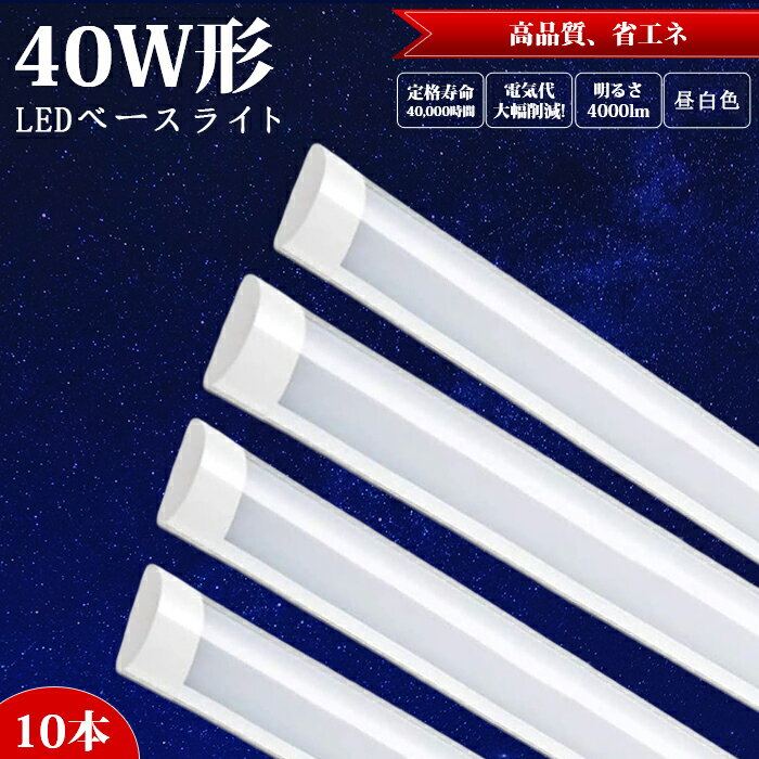 【10本set】ledベースライト led蛍光灯 40W型器具一体型 120cm 2本相当 直付 4000LM 100V用 薄型 ベースライト LEDシーリングライト 6畳 8畳 10畳 12畳 14畳 おしゃれ 薄型 長方形 シーリングライト LED蛍光灯 昼白色 5500k 蛍光灯 約40000時間 PL保険加入済