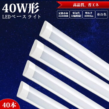 ledベースライト led蛍光灯 40W型【40本set】器具一体型 120cm 2本相当 直付 4000LM 100V用 薄型 ベースライト 引掛シーリング LEDシーリングライト 6畳 8畳 10畳 12畳 14畳 おしゃれ 薄型 長方形 シーリングライト LED蛍光灯 昼白色 6000k 蛍光灯 約40000時間 PL保険加入済