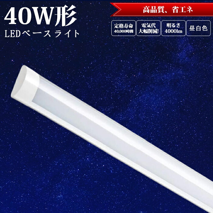 【2本】ledベースライト led蛍光灯 40W型 器具一体型 120cm 2本相当 直付 4000LM 100V用 薄型 ベースライト 引掛シーリング LEDシーリングライト 6畳 8畳 10畳 12畳 14畳 おしゃれ 薄型 長方形 シーリングライト 昼白色 6000k LED 長寿命 高輝度 1年保証 PL保険加入済 即納