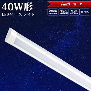 【1本 2本 4本..40本】ledベースライト led蛍光灯 40W型 器具一体型 120cm 2本相当 直付 4000LM 100V用 薄型 ベースライト LEDシーリングライト 6畳 8畳 10畳 12畳 14畳 おしゃれ 薄型 長方形 シーリングライト LED蛍光灯 昼白色 5500k 蛍光灯 約40000時間