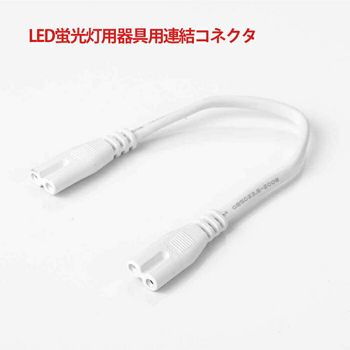 LED蛍光灯用器具用連結コネクタ 増設部品 BCT8-120-HLD BCT8-60-HLD用 コネクター コネクタ 直列接続 并列接続 長さ28cm