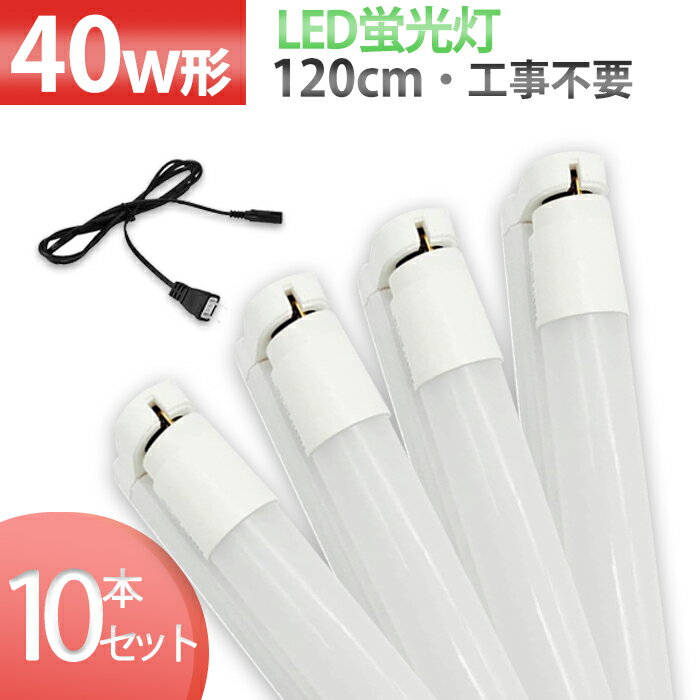 【10本セット】 LED 直管 送料無料 led照明 LED蛍光灯 昼白色 120cm LEDバーライト 軽量 器具 バーライト 工事不要 1灯式 蛍光灯器具セット LED器具セット 40W型 PSE認証 ベースライト PL保険加入済み 40W形 G13 キッチン 天井 施設用 エコ 省エネ LED照明ランプ 店舗照明