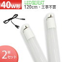LED 【2本セット】 LEDバーライト LED蛍光灯 バーライト 工事不要 LED器具セット 120cm 40W型 PSE認証 ベースライト 高輝度 40W形...