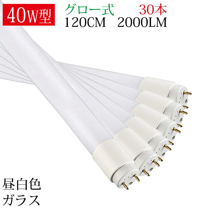 LED蛍光灯 40W形 直管 120cm 【30本セット】 LED 直管蛍光灯 グロー式 工事不要 ガラス 飛散防止 低発熱量 耐高温 即点灯 天井 ベースライト 施設照明 店舗照明 照明 G13 昼白色 5500K 2000LM 全光束 エコ 省エネ トイレ 玄関 廊下 脱衣所 クローゼット PL保険加入済 即納