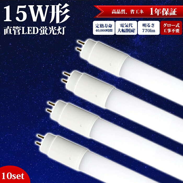 【10本セット】LED蛍光灯 15W型 直管 グロー式 グロースタータ式器具専用 44cm 工事不要 昼白色 5500k led照明 蛍光灯 天井 LED蛍光灯器具 ベースライト 施設照明 店舗照明 LED 照明 口金 G13 全光束 高輝度 広い照射角 約40000時間 エコ 省エネ 消費電力 7W PL保険加入済み