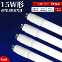 【4本セット】LED蛍光灯 15W型 直管 グロー式 グロースタータ式器具専用 44cm 工事不要 昼白色 5500k led照明 蛍光灯 天井 LED蛍光灯器...
