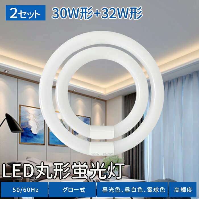 【2組】丸型蛍光灯 LED 30w形 32w形 30w