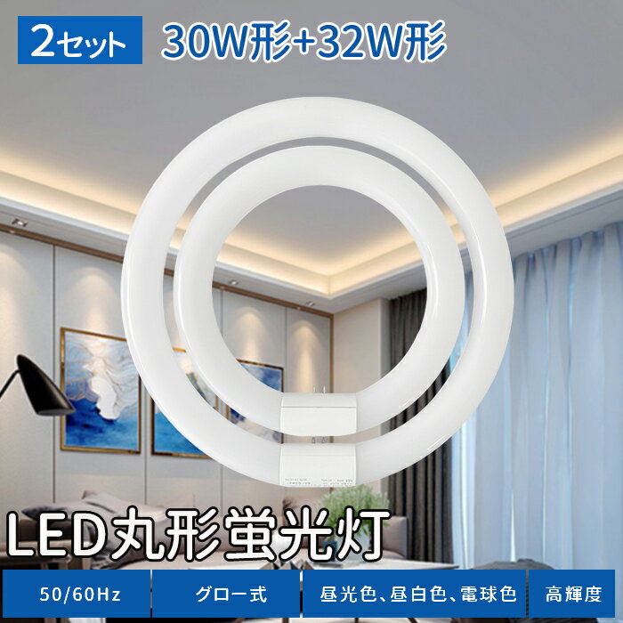 【2組】丸型蛍光灯 LED 30w形 32w形 30w形+32形セット led蛍光灯 丸形 グロー式 ...