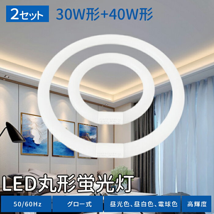 【2組set】丸型蛍光灯 LED 40w形 30w形 LED 照明 蛍光灯 グロー式 工事不要 丸型 LED蛍光灯 円型蛍光灯 led丸型蛍光灯 口金可動式 ソケット可動 昼白色 電球色 昼光色 消費電力: 10W 18w 照射角度：170度 口金：G10q 高輝度 長寿命 エコ φ30 225mm φ30 375mm PL保険加入済