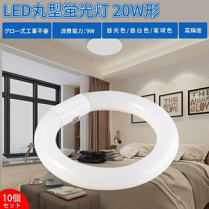 楽天TOWABOX【10個セット】LED蛍光灯 20w形 丸型蛍光灯 丸型 LED 蛍光灯【送料無料】照明 ledベースライト ledライト 20形 led照明 LED蛍光灯 高輝度 グロー式 工事不要 昼光色 昼白色 電球色 LED照明器具 LEDランプ LEDライト 天井照明 ソケット可動 長寿命 省エネ PL保険加入済 即納