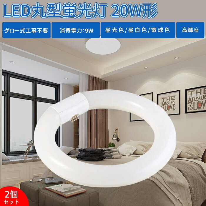 【2個セット】LED蛍光灯 20w形 丸型蛍