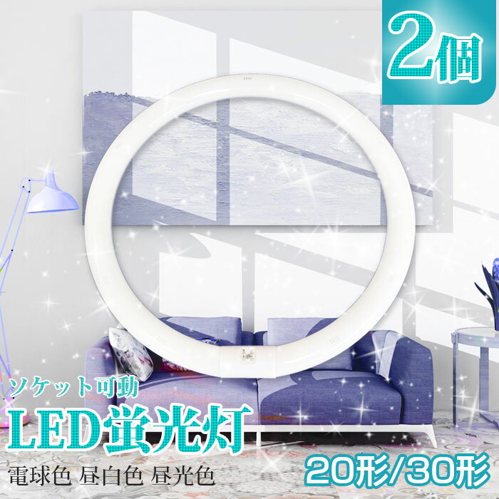 【2個set】LED蛍光灯 20w形 30w形 丸型蛍光灯 丸型 LED 蛍光灯照明 ledベースライト ledライト 20形 30形 led照明 LED蛍光灯 高輝度 グロー式 工事不要 昼光色 昼白色 電球色 LED照明器具 LEDランプ LEDライト 天井照明 ソケット可動 長寿命 省エネ PL保険加入済 送料無料