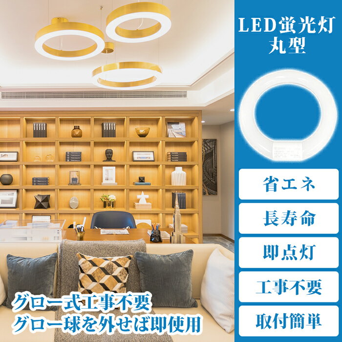 【2個set】LED蛍光灯 20w形 30w形 丸型蛍光灯 丸型 LED 蛍光灯照明 ledベースライト ledライト 20形 30形 led照明 LED蛍光灯 高輝度 グロー式 工事不要 昼光色 昼白色 電球色 LED照明器具 LEDランプ LEDライト 天井照明 ソケット可動 長寿命 省エネ PL保険加入済 送料無料 2