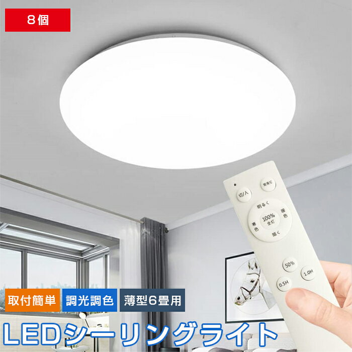 【送料無料】シーリングライト 18w 8個 ledシーリングライト 6畳 調光調色 薄型 高品質 北欧 LEDライト 常夜灯 照明 天井照明 長寿命 明るい 節電 省エネ リモコン led照明 タイマー メモリ機能 取付簡単 玄関 寝室 和室 キッチン バスルーム 丸型 照明器具 リビング照明
