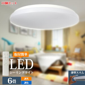 【10個セット】ledシーリングライト 6畳 調光 調色 薄型シーリングライト 高品質 24w 薄型 おしゃれ 北欧 LEDライト 常夜灯 照明 天井照明 長寿命 明るい 節電 省エネ リモコン led照明 タイマー機能 メモリ機能 取付簡単 玄関 寝室 和室 キッチンバスルーム 丸型 照明器具