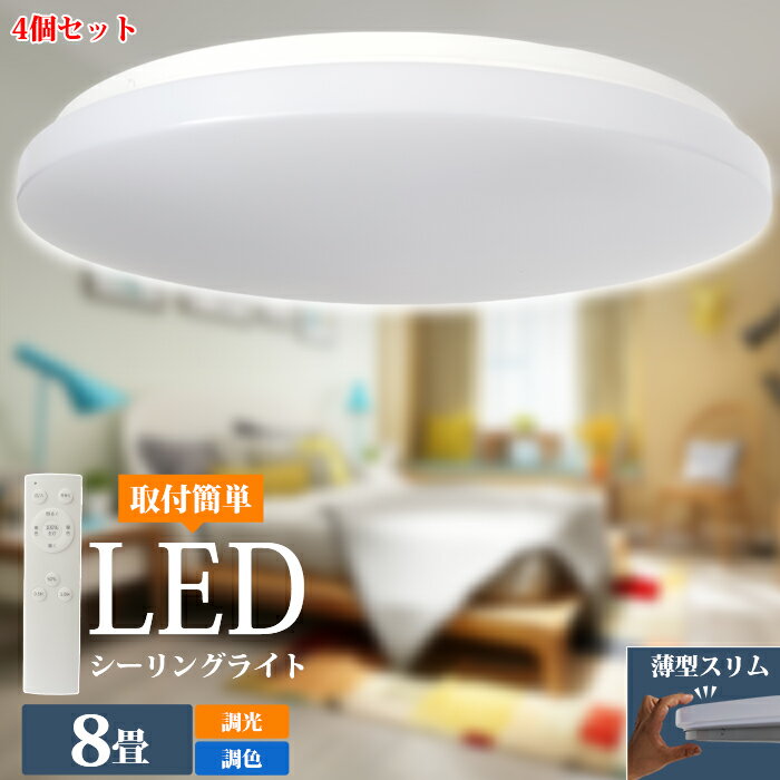 【4個セット】ledシーリングライト 8畳 調光調色 薄型 シーリングライト 高品質 おしゃれ 30w 調光 北欧 LEDライト 常夜灯 照明 天井照明 長寿命 明るい 節電 省エネ リモコン led照明 タイマー機能 メモリ機能 取付簡単 玄関 寝室 和室 キッチン バスルーム 丸型 照明器具