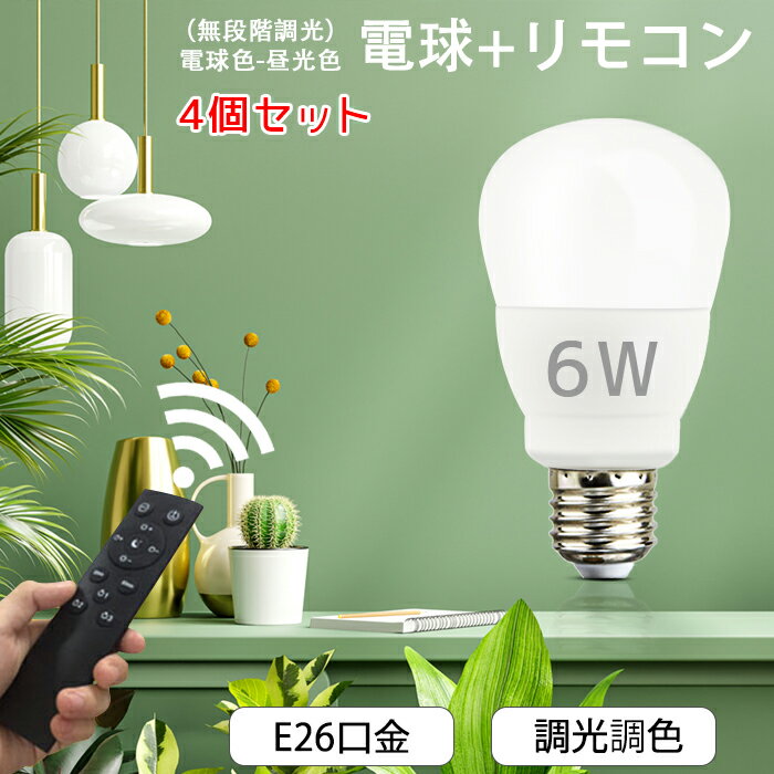 【4個】Led電球 調光 調色 E26 リモコン1個 6w メモリー機能 無段階調光 電球色 昼白色 昼光色 自然色 高演色性 工事不要 簡単取り付け 玄関 廊下 寝室 リビング 食卓 キッチン 明るい 全配光タイプ 密閉器具対応 長寿命 省エネ 高輝度 led照明 LEDライト 無段階調色 即納