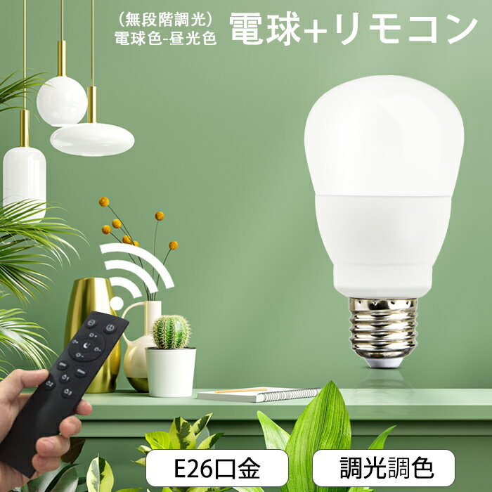 Led電球 調光 調色 E26 リモコン付き 6w 9w 12w メモリー機能 電球色 昼白色 昼光色 自然色 高演色性 工事不要 簡単取り付け 玄関 廊下 寝室 リビング 食卓 キッチン 明るい 全配光タイプ 密閉器具対応 長寿命 省エネ 高輝度 led照明 LEDライト 3000-6500k 即納