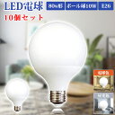 【送料無料】LEDボール球 LED電球 ボール電球 E26 80W形【10個セット】 口金26mm 昼光色 6000K 電球色 3200K 全配光タイプ 断熱材 密閉器具対応 長寿命 省エネ 高輝度 高演色性 led照明 LEDライト