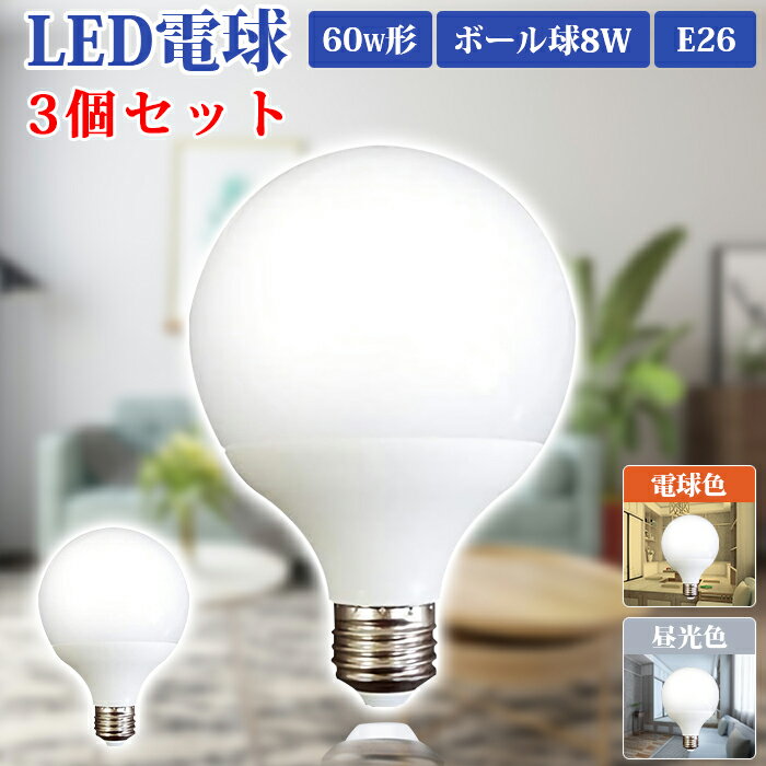 【送料無料】led電球 LED電球 ボール球 60W形 E26【3個セット】 消費電力8W 電球色 昼光色 LED 電球 LEDボール球 口金26mm ボール電球 E26 6000K 3200K ライト ランプ あかり 明るい 全配光タイプ 断熱材 密閉器具対応 長寿命 省エネ 高輝度 高演色性 led照明 LEDライト