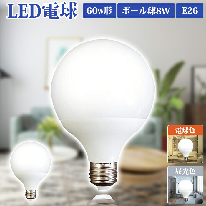 led電球 LED電球 ボール球 60W形 E26 消費電力8W 電球色 昼光色 LED 電球 LEDボール球 口金26mm ボール電球 E26 6000K 3200K ライト ランプ あかり 明るい 全配光タイプ 断熱材 密閉器具対応 長寿命 省エネ 高輝度 高演色性 led照明 LEDライト