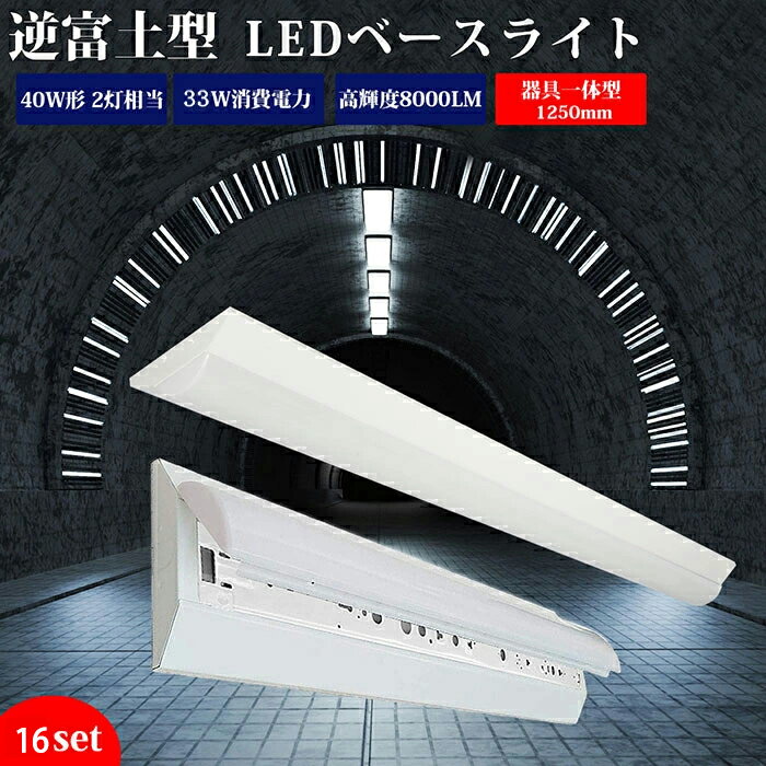 楽天TOWABOX【送料無料】ledベースライト 40W型 2灯相当 逆富士【16台】 5200lm LED蛍光灯 器具一体型 一体型照明 天井直付型 直管蛍光灯 薄型 シーリング LED照明器具 直付 led蛍光灯 125cm ベースライト シーリングライト キッチンライト 防震 防虫 天井用 LED施設照明 天井LED一体型