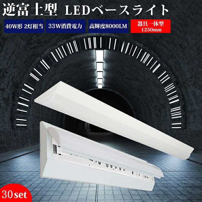 【30台】ledベースライト 40W型 2灯相当 逆富士【送料無料】LED蛍光灯 器具一体型 一体型照明 天井直付型 直管蛍光灯 薄型 シーリング LED照明器...