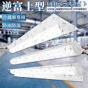 \全店クーポン配布中/【防雨防湿型】ledベースライト 40W型 2灯相当 逆富士 直付形 笠付トラフ型 LED蛍光灯 器具一体型 LED ベースライト IP6...