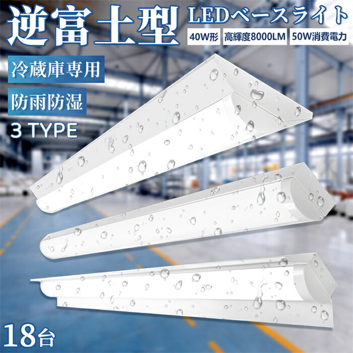 \全店クーポン配布中/【18台 防雨防湿型】ledベースライト 40W型 2灯相当 逆富士 直付形 笠付トラフ型 LED蛍光灯 器具一体型 ベースライト IP6...