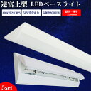 【送料無料】ledベースライト 40W型 2灯相当 昼白色 昼光色 8000lm 逆富士型 LED蛍光灯 器具一体型 50w 一体型照明 天井直付型 直管蛍光灯 薄型 LED照明器具 led蛍光灯 125cm ベースライト シーリングライト キッチンベースライト 防震防虫 天井用 LED施設照明 ベース照明